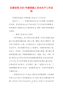 区建设局2025年建筑施工安全生产工作总结