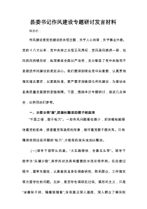 县委书记作风建设专题研讨发言材料