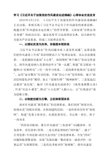 学习《习近平关于加强党的作风建设论述摘编》心得体会交流发言3篇精选