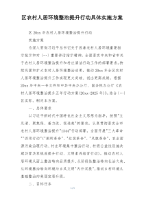 区农村人居环境整治提升行动具体实施方案
