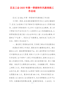区总工会2025年第一季度转作风提效能工作总结