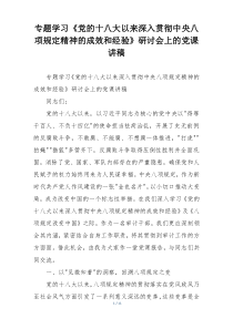 专题学习《党的十八大以来深入贯彻中央八项规定精神的成效和经验》研讨会上的党课讲稿
