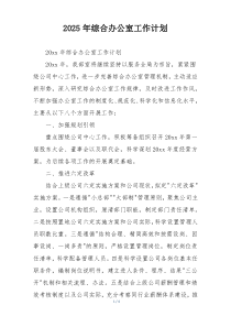 2025年综合办公室工作计划