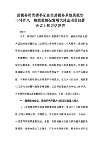 县税务局党委书记在全县税务系统真抓实干转作风、解放思想促发展大讨论动员部署会议上的讲话发言