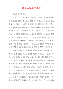 区总工会工作总结