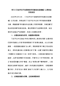 学习《习近平关于加强党的作风建设论述摘编》心得体会交流发言【6篇】