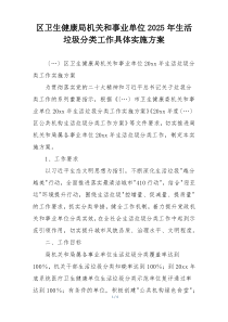区卫生健康局机关和事业单位2025年生活垃圾分类工作具体实施方案