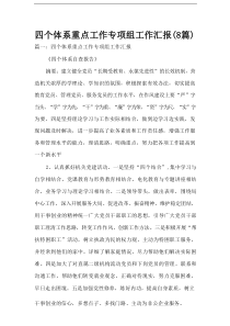 四个体系重点工作专项组工作汇报(8篇)