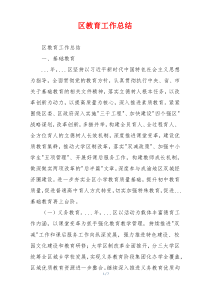 区教育工作总结