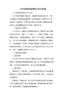 2025年脱贫攻坚帮扶工作计划3篇