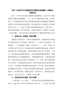 学习《习近平关于加强党的作风建设论述摘编》心得体会交流发言（有6篇）