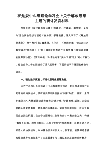 在党委中心组理论学习会上关于解放思想主题的研讨发言材料