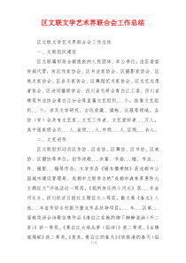 区文联文学艺术界联合会工作总结