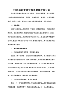 2025年自主择业服务管理工作计划