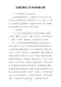 区城区绿化工作具体实施方案