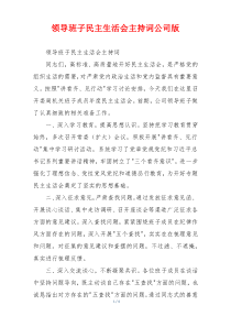 领导班子民主生活会主持词公司版