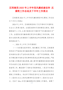 区档案局2025年上半年党风廉政建设和 反腐败工作总结及下半年工作要点