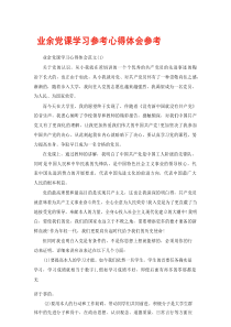 业余党课学习参考心得体会参考范文5篇（通用）
