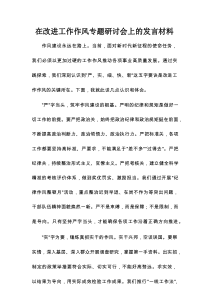 在改进工作作风专题研讨会上的发言材料
