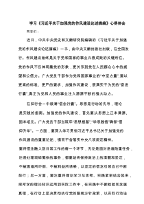 学习《习近平关于加强党的作风建设论述摘编》心得体会（5篇精选）