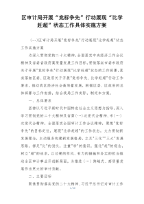 区审计局开展“竞标争先”行动展现“比学赶超”状态工作具体实施方案