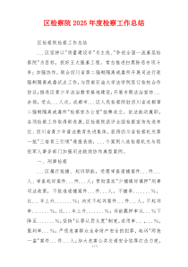 区检察院2025年度检察工作总结