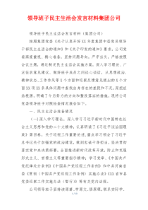 领导班子民主生活会发言材料集团公司