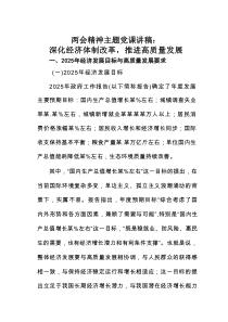 两会精神主题党课讲稿：深化经济体制改革，推进高质量发展