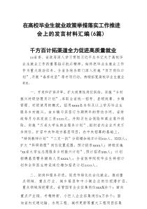在高校毕业生就业政策举措落实工作推进会上的发言材料汇编（6篇）
