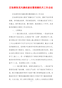 区检察院党风廉政建设暨清廉机关工作总结