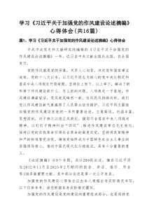 学习《习近平关于加强党的作风建设论述摘编》心得体会（共16篇）