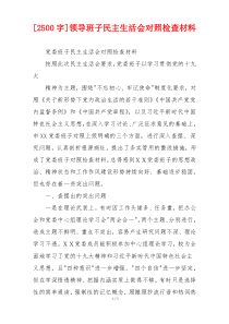 领导班子民主生活会对照检查材料