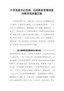 中学党委书记党课：弘扬教育家精神 推动教育高质量发展