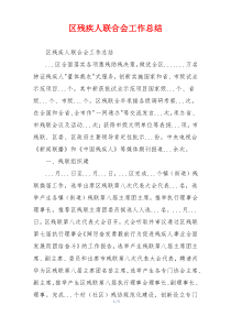 区残疾人联合会工作总结