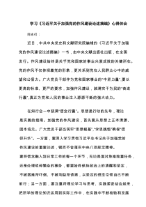 学习《习近平关于加强党的作风建设论述摘编》心得体会（精选7篇）