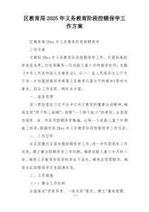 区教育局2025年义务教育阶段控辍保学工作方案