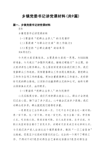 乡镇党委书记讲党课材料9篇（精选版）