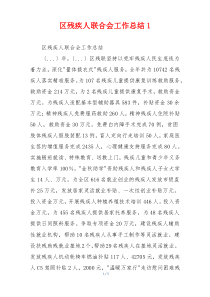 区残疾人联合会工作总结1