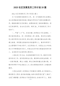 2025社区发展党员工作计划20篇