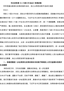 书记讲党课《二十届三中全会》党课讲稿精选（8篇）