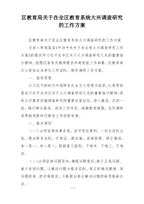 区教育局关于在全区教育系统大兴调查研究的工作方案