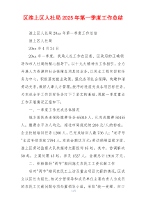 区淮上区人社局2025年第一季度工作总结