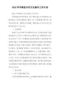 202X年市推进乡村文化振兴工作计划
