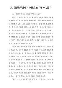 从《党课开讲啦》中悟党的“精神之源”