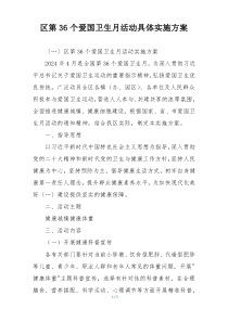 区第36个爱国卫生月活动具体实施方案