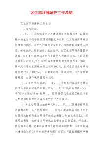 区生态环境保护工作总结