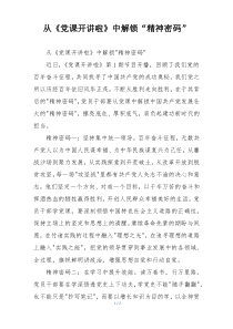 从《党课开讲啦》中解锁“精神密码”