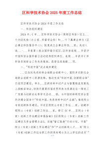 区科学技术协会2025年度工作总结