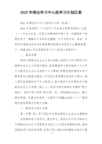 202X年理论学习中心组学习计划区委