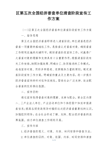 区第五次全国经济普查单位清查阶段宣传工作方案